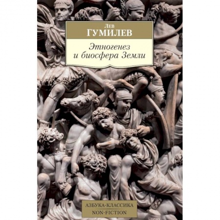 Науки о Земле, книга Этногенез и биосфера Земли купить по скидке