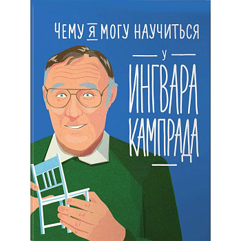 Чему я могу научиться у Ингвара Кампрада