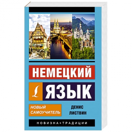 Книги, книга Немецкий язык. Новый самоучитель купить по скидке