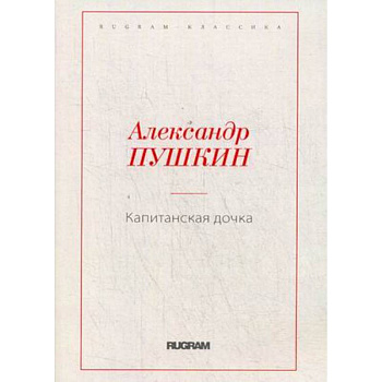 Капитанская дочка