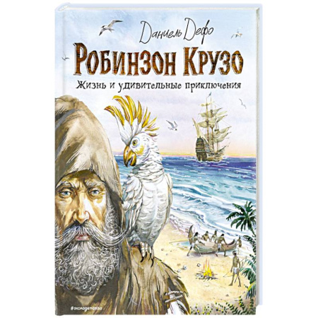 Приключения. Детективы, книга Робинзон Крузо. Жизнь и удивительные приключения купить по скидке