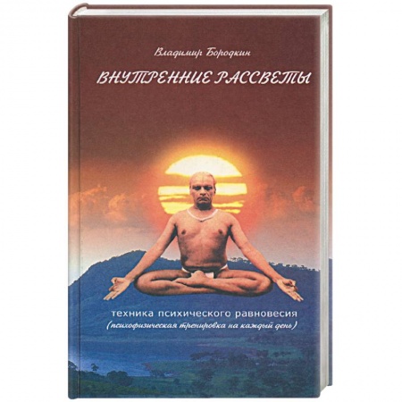 Книги, книга Внутренние рассветы. Техника психического равновесия купить по скидке