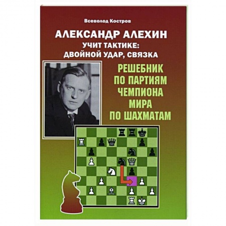 Шахматы. Шашки, книга Александр Алехин учит тактике:двойной удар,связка купить по скидке
