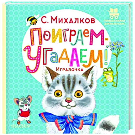 Стихи и загадки для малышей, книга Поиграем-угадаем! Игралочка купить по скидке