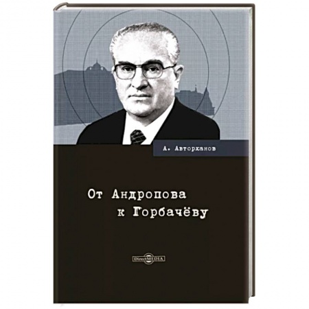 Общие работы по истории СССР, книга От Андропова к Горбачёву купить по скидке