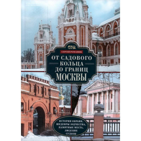 История городов, книга От Садового кольца до границ Москвы. История окраин, шедевры зодчества, памятные места, людские судьбы купить по скидке