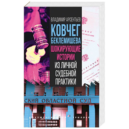 Криминал, книга Ковчег Беклемишева. Шокирующие истории купить по скидке