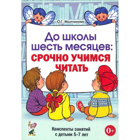 Дошкольное обучение, книга До школы шесть месяцев: срочно учимся читать. Планирование работы и конспекты занятий с детьми 5-7 лет купить по скидке