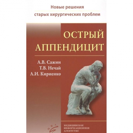 Хирургия. Ортопедия, книга Острый аппендицит купить по скидке