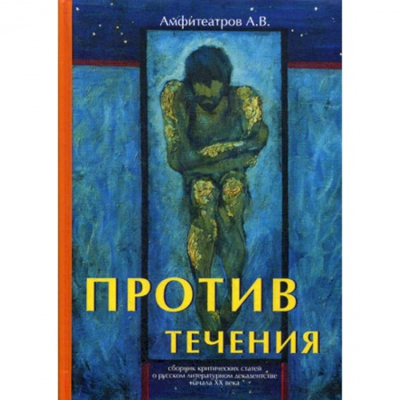 Эссе, письма, очерки, книга Против течения купить по скидке