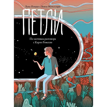 Петли. По мотивам разговора с Карло Ровелли