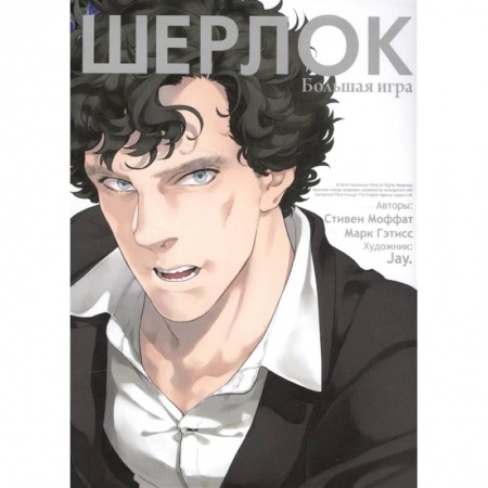 Комиксы. Манга, книга Шерлок. Большая игра купить по скидке
