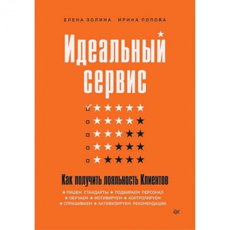 Бизнес-планирование, книга Идеальный сервис. Как получить лояльность Клиентов купить по скидке