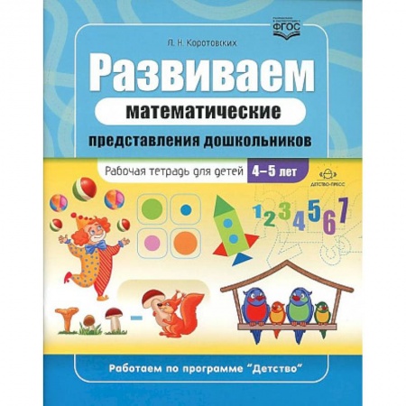 Обучение счету. Математика, книга Развиваем математические представления дошкольников. Рабочая тетрадь для детей 4-5 лет купить по скидке