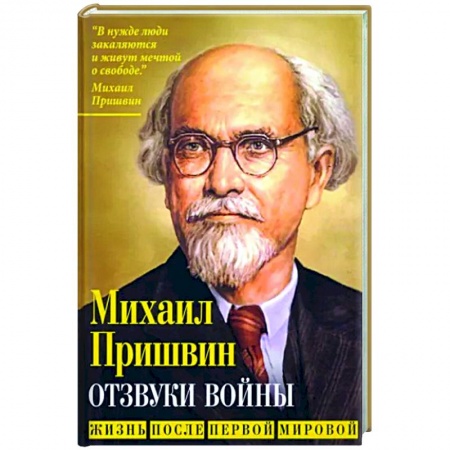 Эссе, письма, очерки, книга Отзвуки войны. Жизнь после Первой мировой купить по скидке