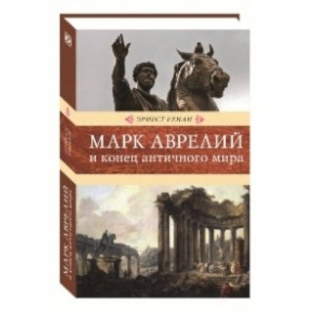История средних веков. Эпоха Возрождения, книга Марк Аврелий и конец античного мира купить по скидке