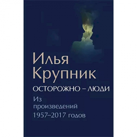 Русская современная проза, книга Осторожно-люди. Из произведений 1957-2017 годов купить по скидке