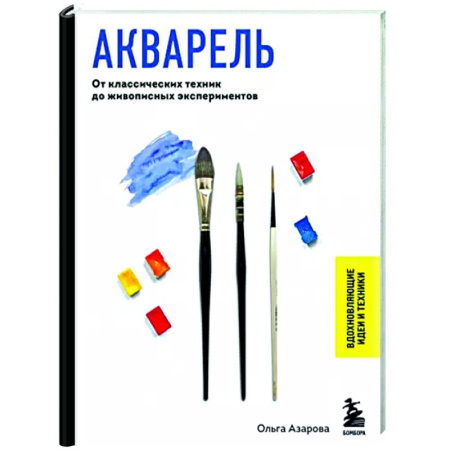 Акварельная живопись, книга Акварель. От классических техник до живописных экспериментов купить по скидке