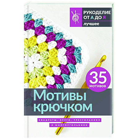 Вязание, книга Мотивы крючком. Квадраты, круги, треугольники и многоугольники купить по скидке