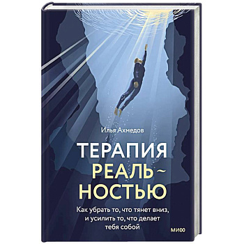 Терапия реальностью. Как убрать то, что тянет вниз, и усилить то, что делает тебя собой
