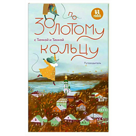 Москва и Подмосковье, книга По Золотому кольцу с Тимкой и Тинкой. Путеводитель купить по скидке
