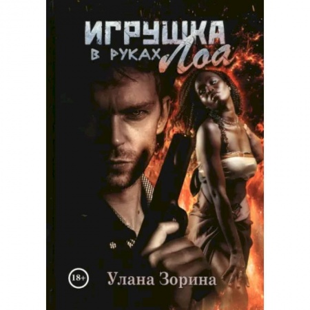 Мистика, ужасы, книга Игрушка в руках Лоа купить по скидке