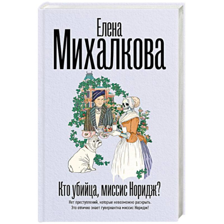 Отечественный женский детектив, книга Кто убийца, миссис Норидж? купить по скидке
