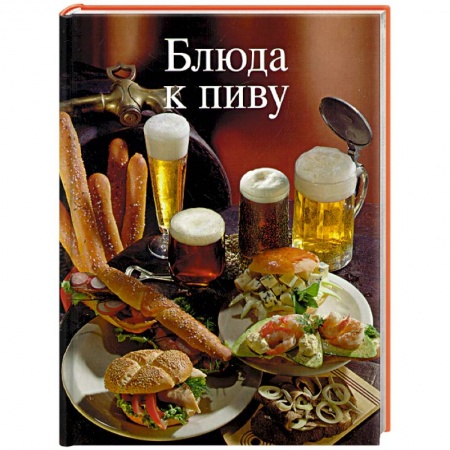 Книги, книга Блюда к пиву купить по скидке