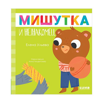 Мишутка и незнакомец