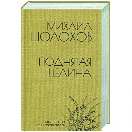 Русская классика, книга Поднятая целина купить по скидке