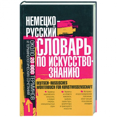 Книги, книга Немецо-русский словарь по искусствознанию: около 20 000 терминов и теминолоогических сочетаний купить по скидке