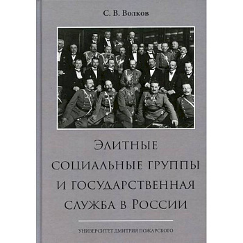 Элитные социальные группы и государственная служба в России