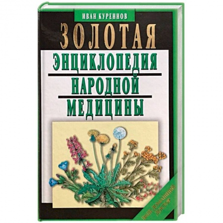 Общие работы. Лекарственные растения, книга Золотая энциклопедия народной медицины купить по скидке