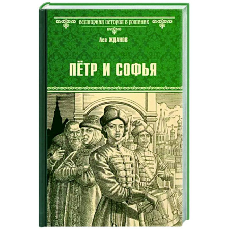 Исторический роман, книга Пётр и Софья купить по скидке