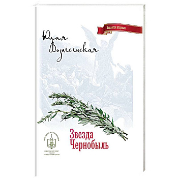 Звезда Чернобыль