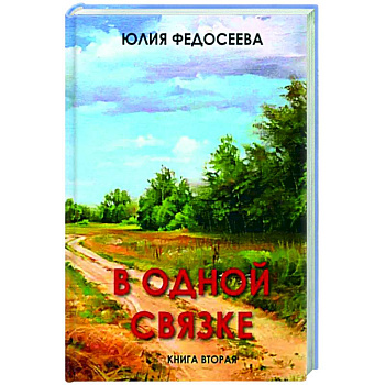 В одной связке. Книга вторая В одной связке. Книга вторая
