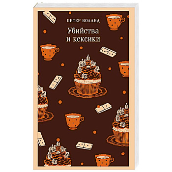 Убийства и кексики. Детективное агентство «Благотворительный магазин» (#1)
