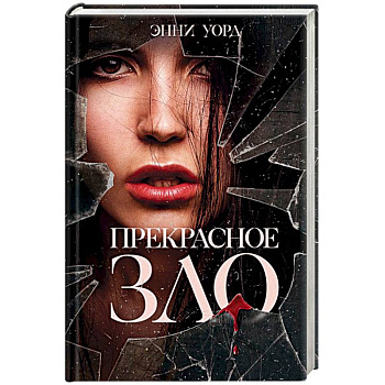 Прекрасное зло