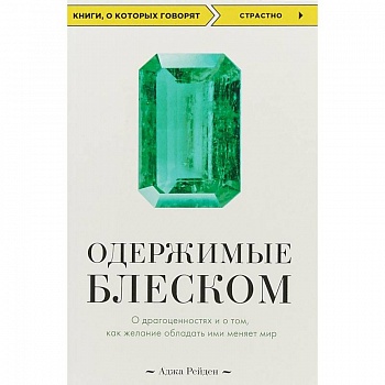 Одержимые блеском. О драгоценностях и о том, как желание обладать ими меняет мир