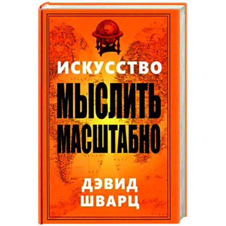 Способности и одаренность, книга Искусство мыслить масштабно купить по скидке