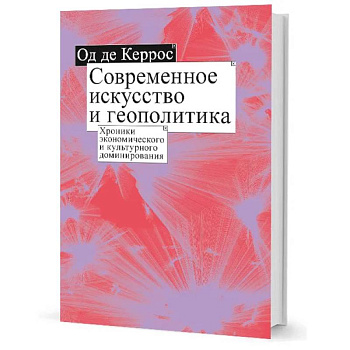 Современное искусство и геополитика: Хроники экономического и культурного доминирования