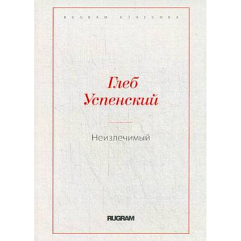 Неизлечимый