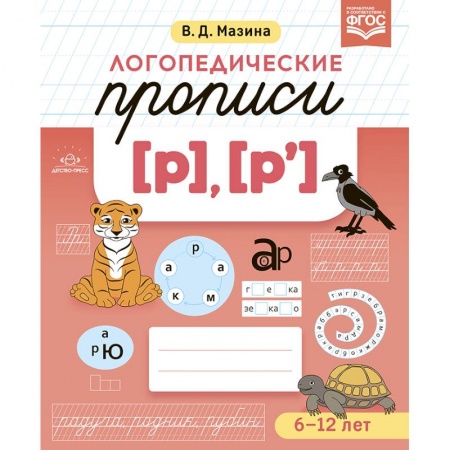 Письмо, мелкая моторика, книга Логопедические прописи (р),(р`) купить по скидке
