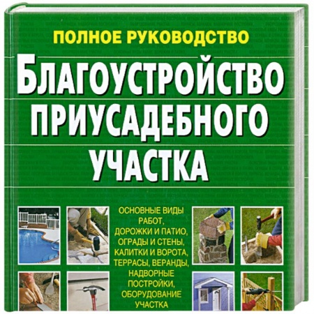 Книги, книга Благоустройство приусадебного участка Суслова купить по скидке