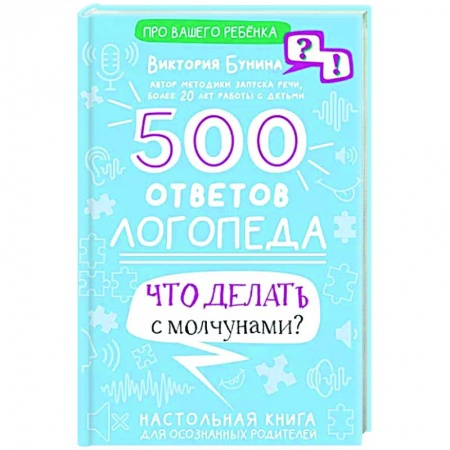 Логопедия, книга 500 ответов логопеда купить по скидке