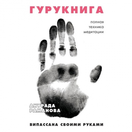 Медитация, книга ГУРУКНИГА. Випассана своими руками. Семидневный ретрит. Пошаговая инструкция купить по скидке
