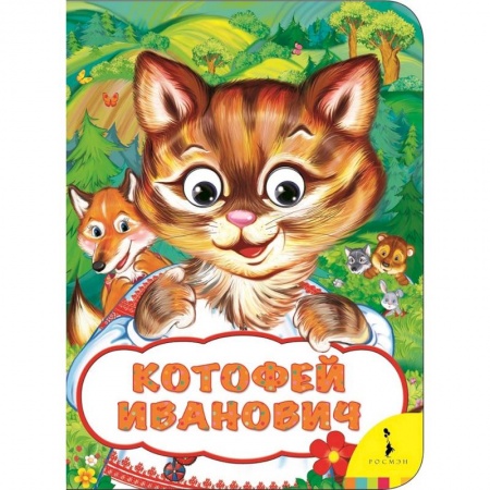 Книги с вырубкой, книга Котофей Иванович купить по скидке