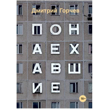 Понаехавшие