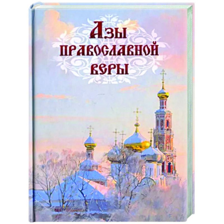 О православии, книга Азы православной веры купить по скидке