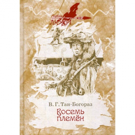 Русская современная проза, книга Восемь племен купить по скидке